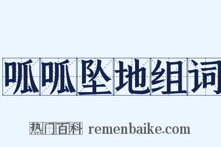 呱呱坠地组词是什么意思的图片